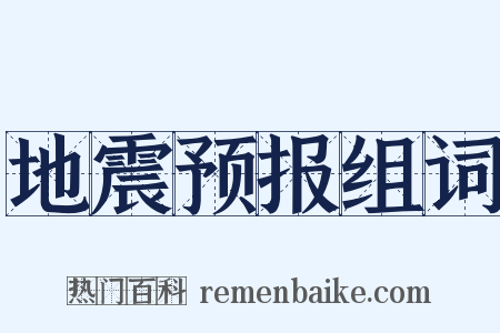 地震预报组词是什么意思的图片